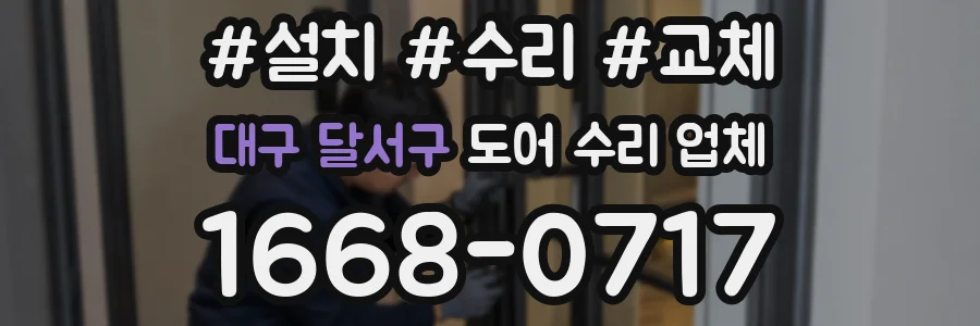 대구 달서구 도어 수리 업체