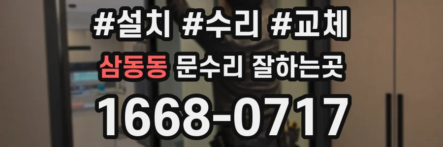 삼동동 문수리 잘하는곳