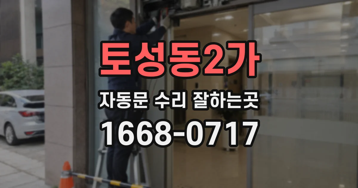 토성동2가 자동문 수리 잘하는곳