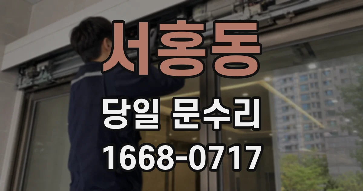 서홍동 당일 문수리