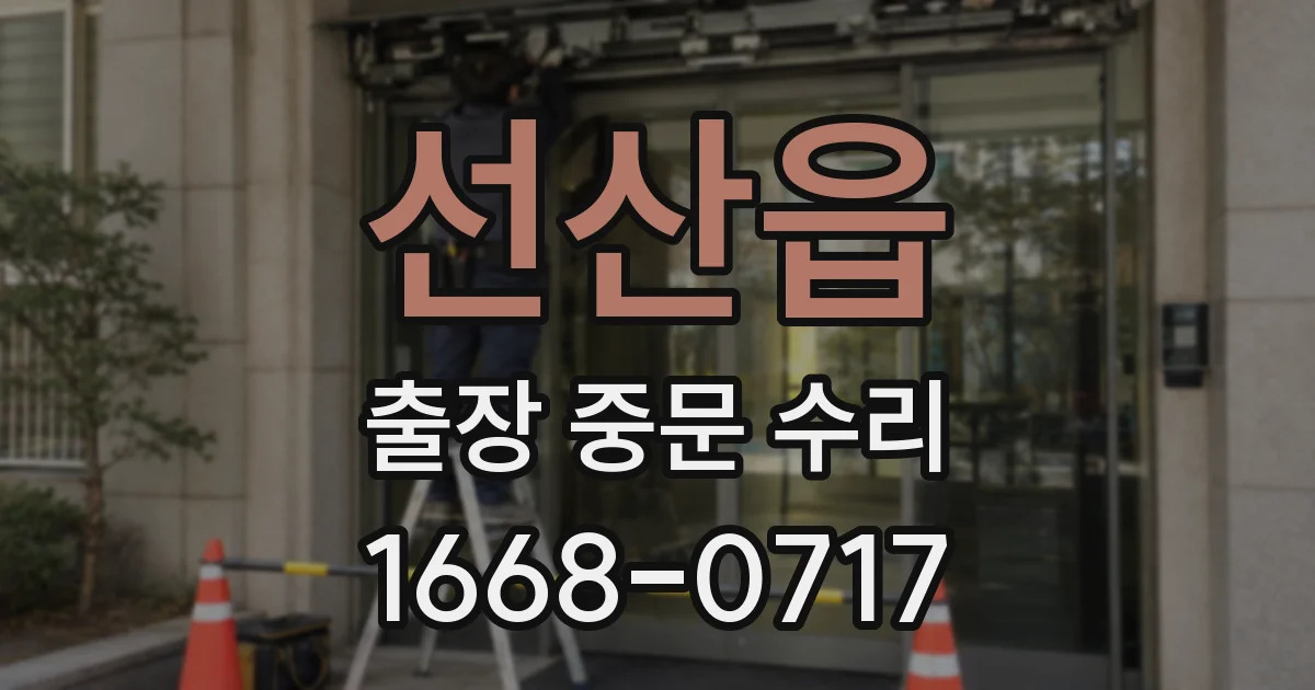 선산읍 출장 중문 수리