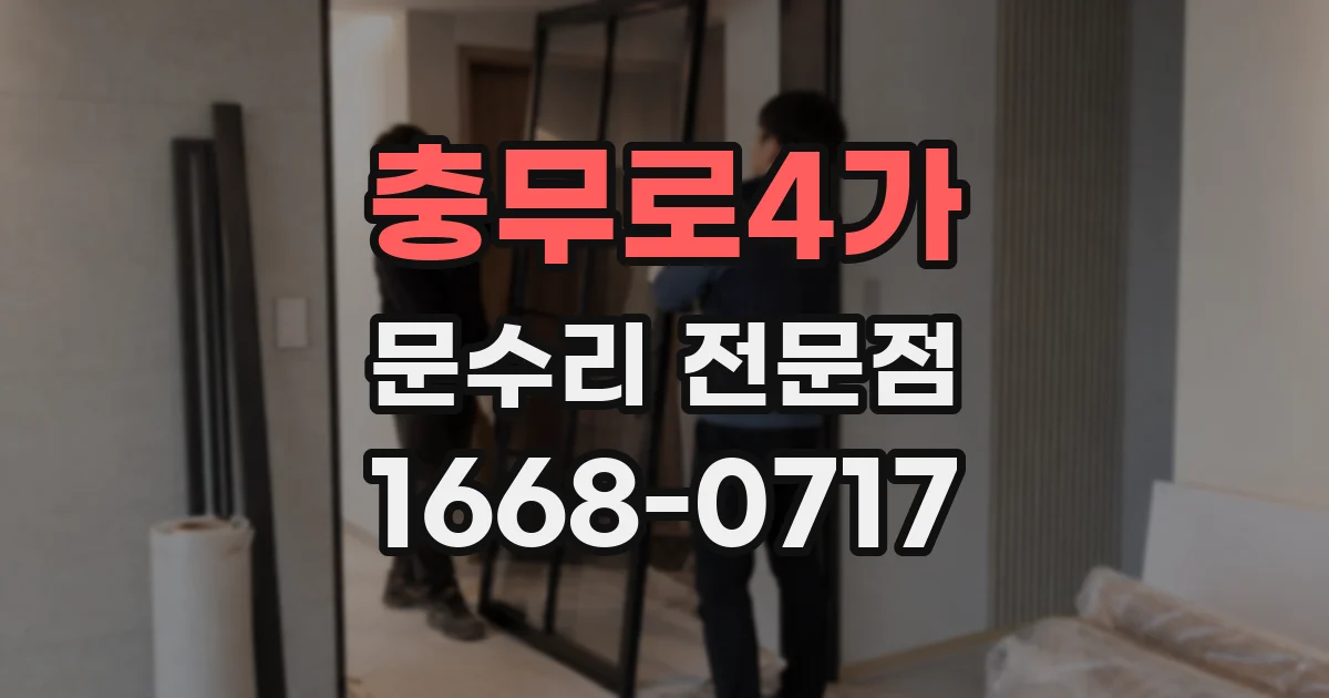 충무로4가 문수리 전문점