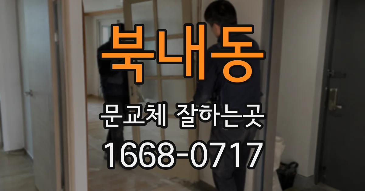 북내동 문교체 잘하는곳