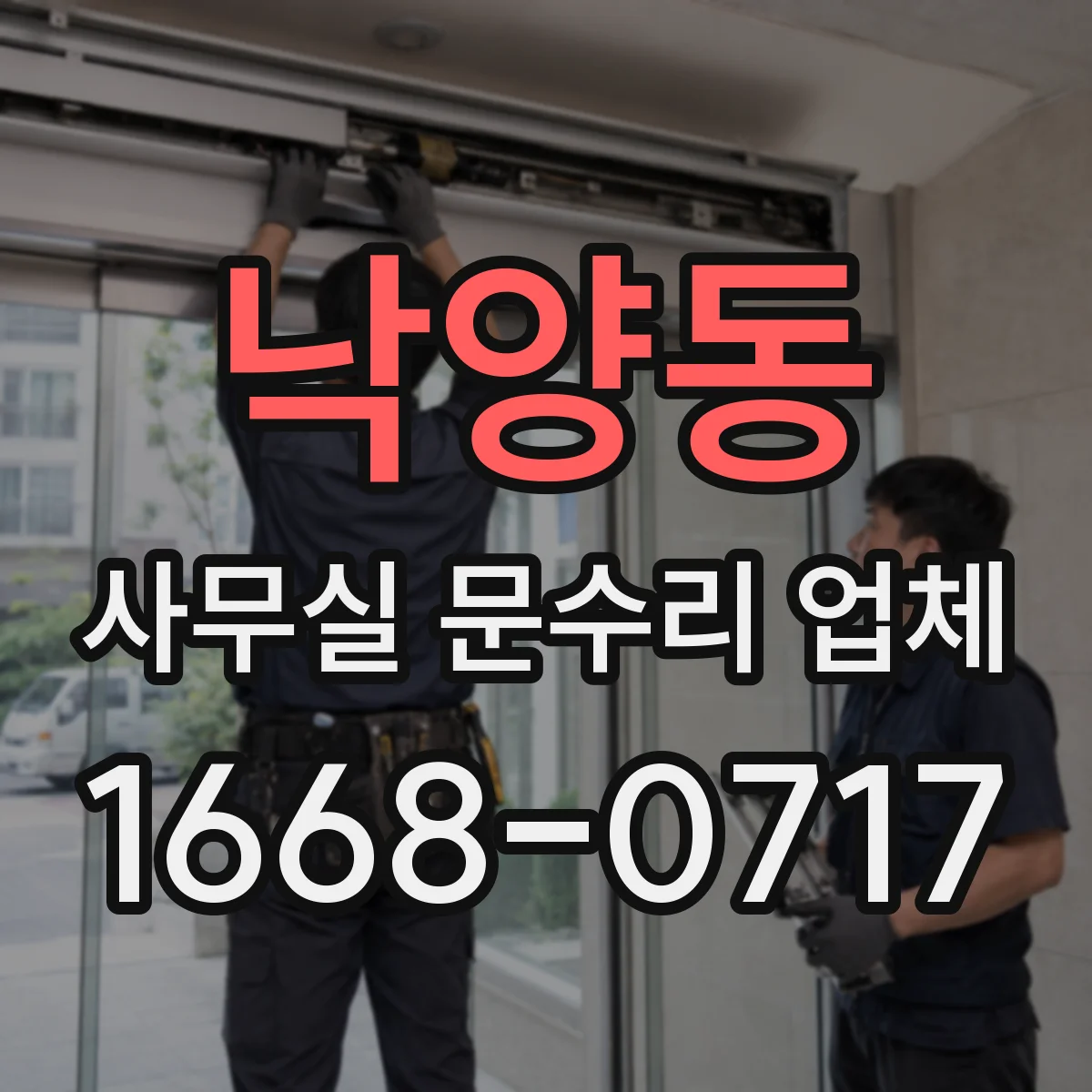 낙양동 사무실 문수리 업체