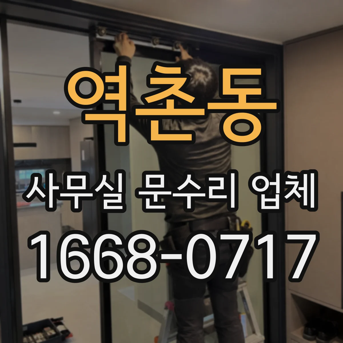 역촌동 사무실 문수리 업체