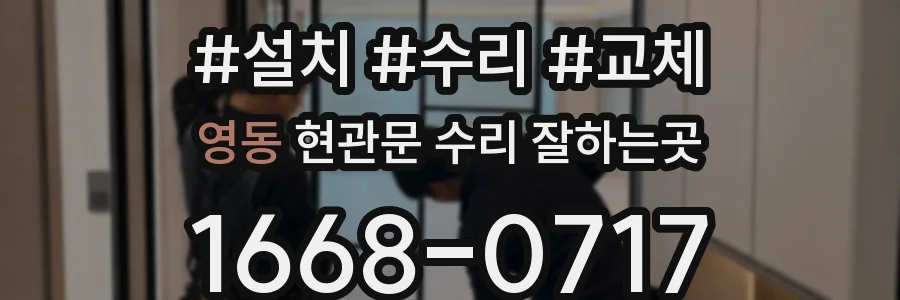 영동 현관문 수리 잘하는곳