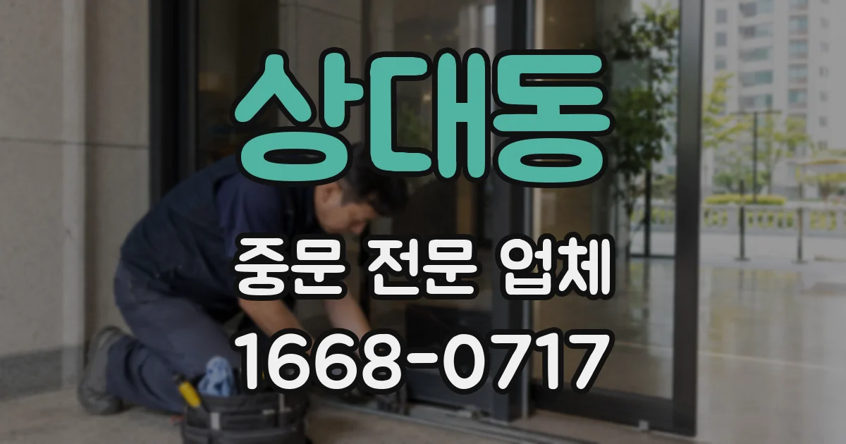 상대동 중문 전문 업체
