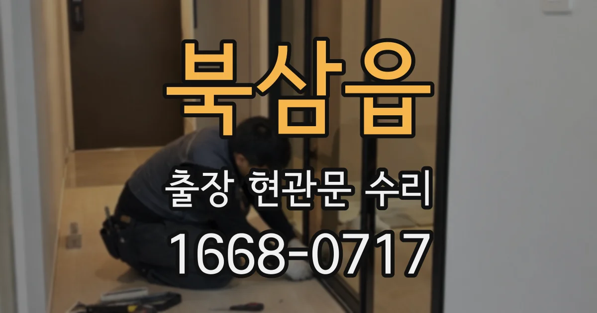 북삼읍 출장 현관문 수리