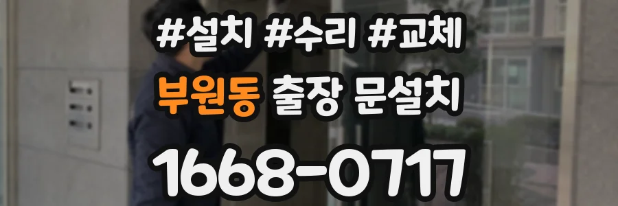 부원동 출장 문설치
