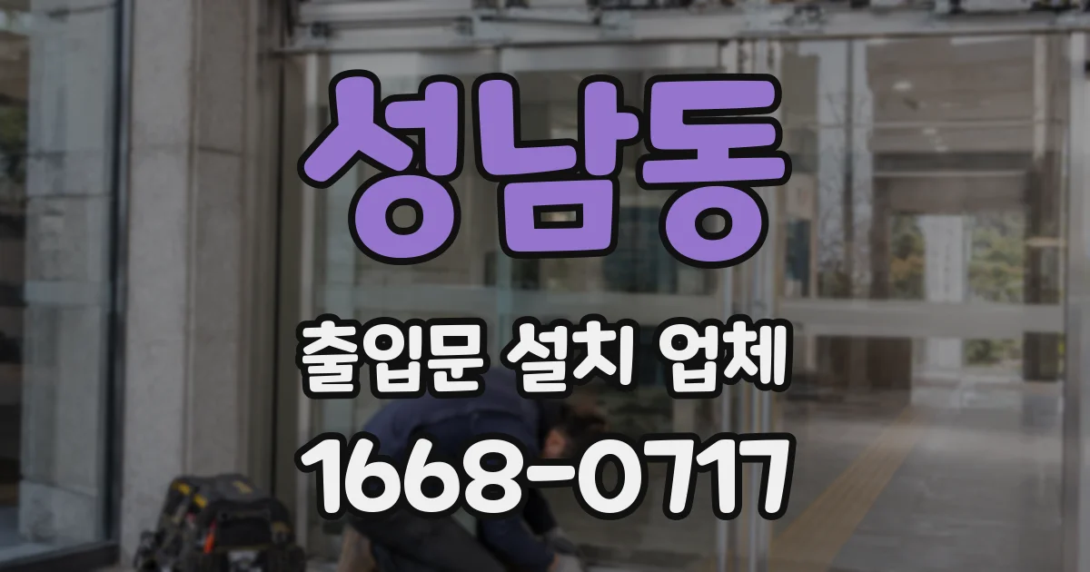 성남동 출입문 설치 업체