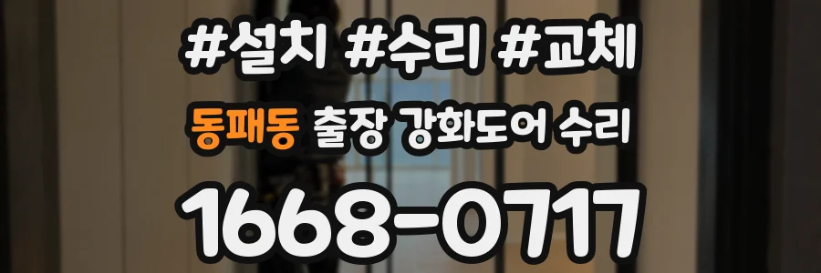 동패동 출장 강화도어 수리