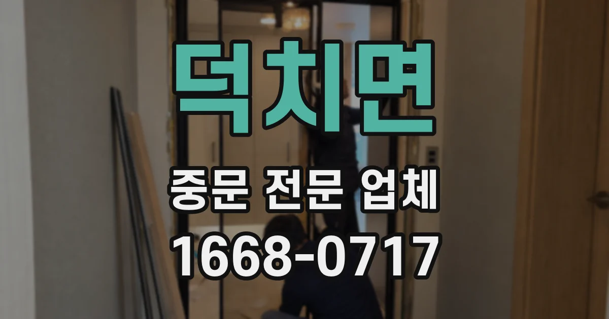 덕치면 중문 전문 업체