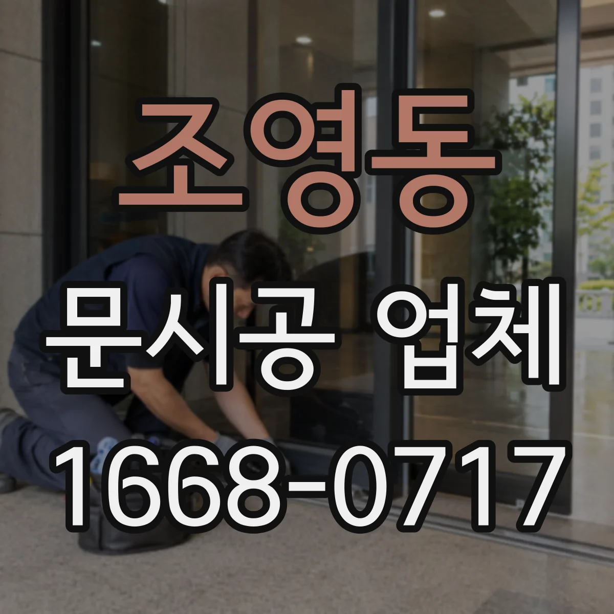 조영동 문시공 업체