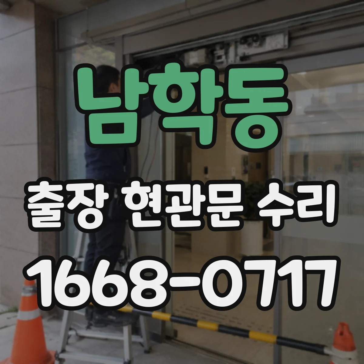 남학동 출장 현관문 수리 야간 문잠김 응급 해결 가능 여부