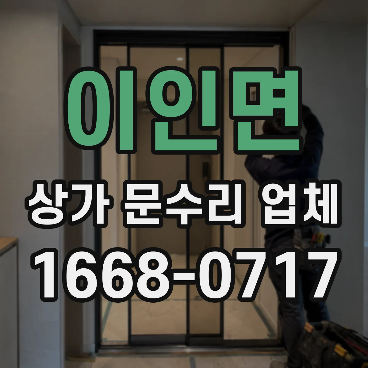 이인면 상가 문수리 업체
