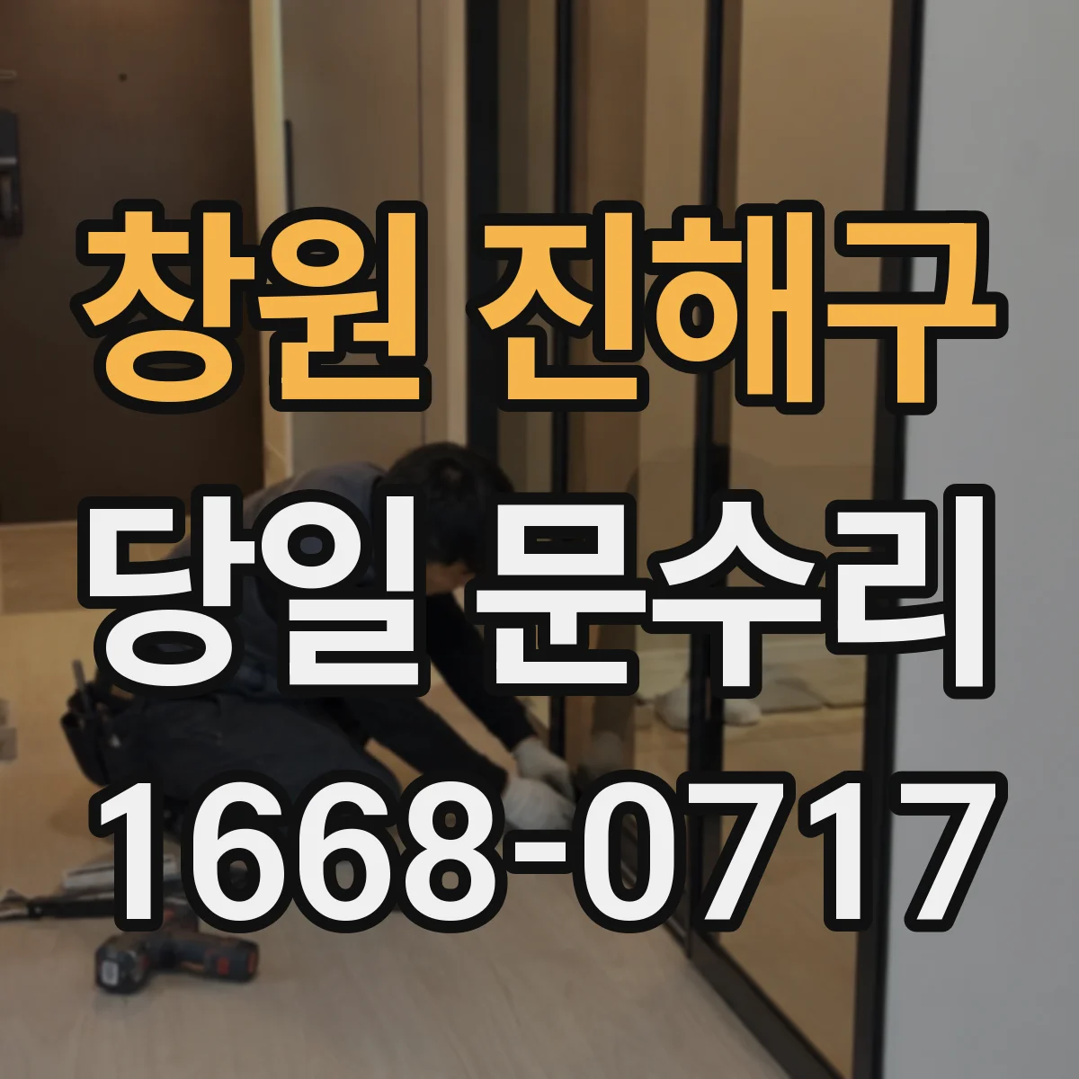 창원 진해구 당일 문수리 열쇠 없이도 문 열어야 할 긴급 상황