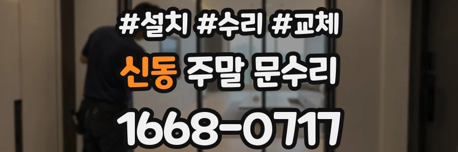 신동 주말 문수리