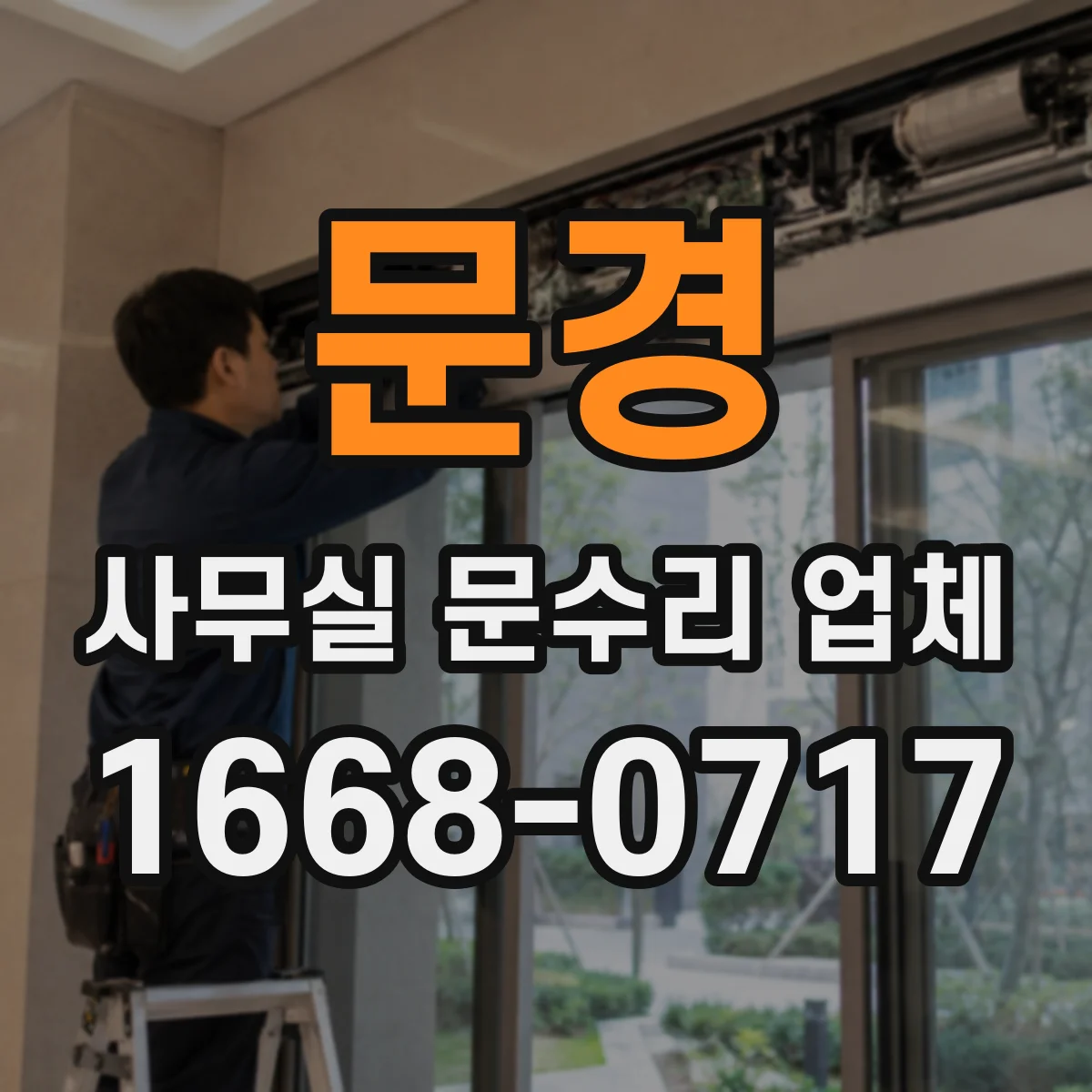 문경 사무실 문수리 업체