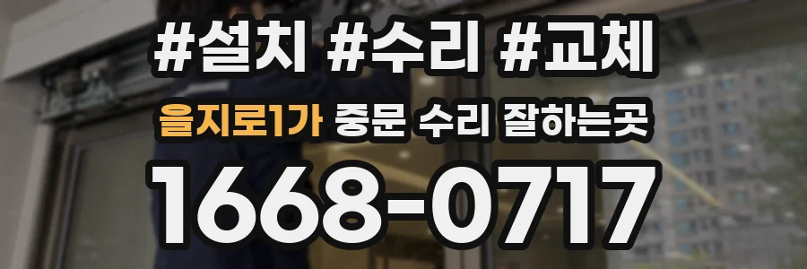 을지로1가 중문 수리 잘하는곳