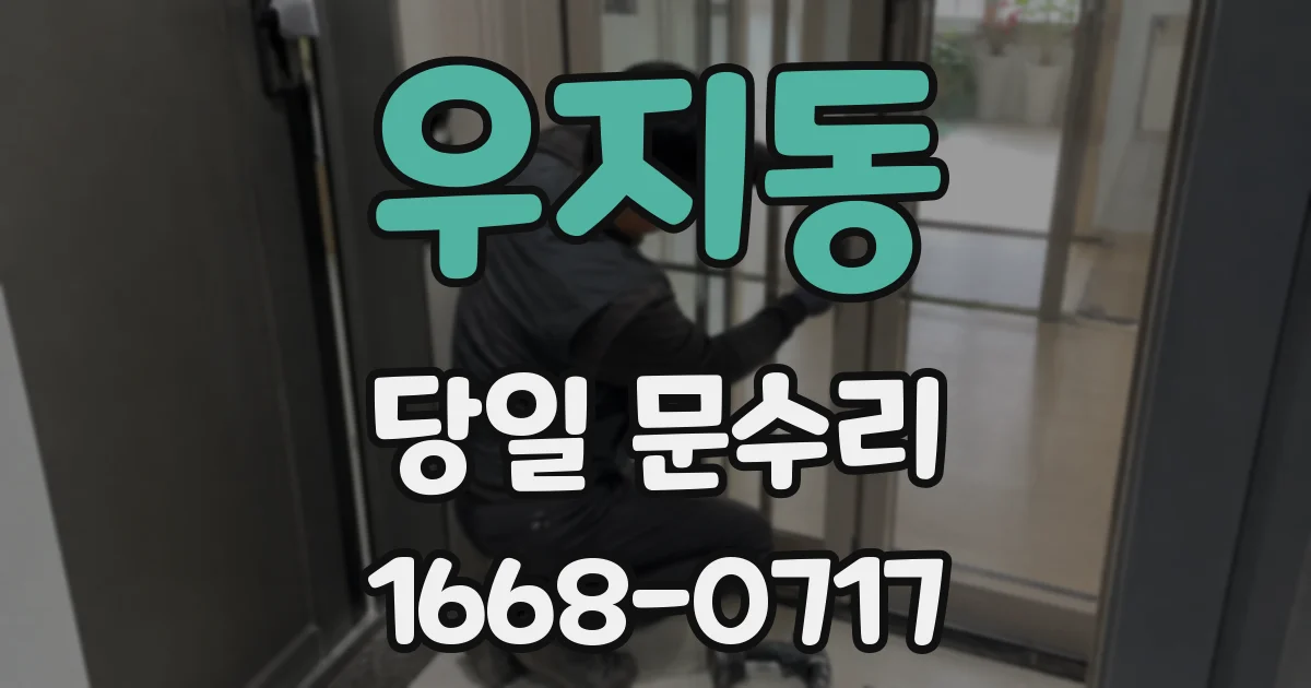 우지동 당일 문수리