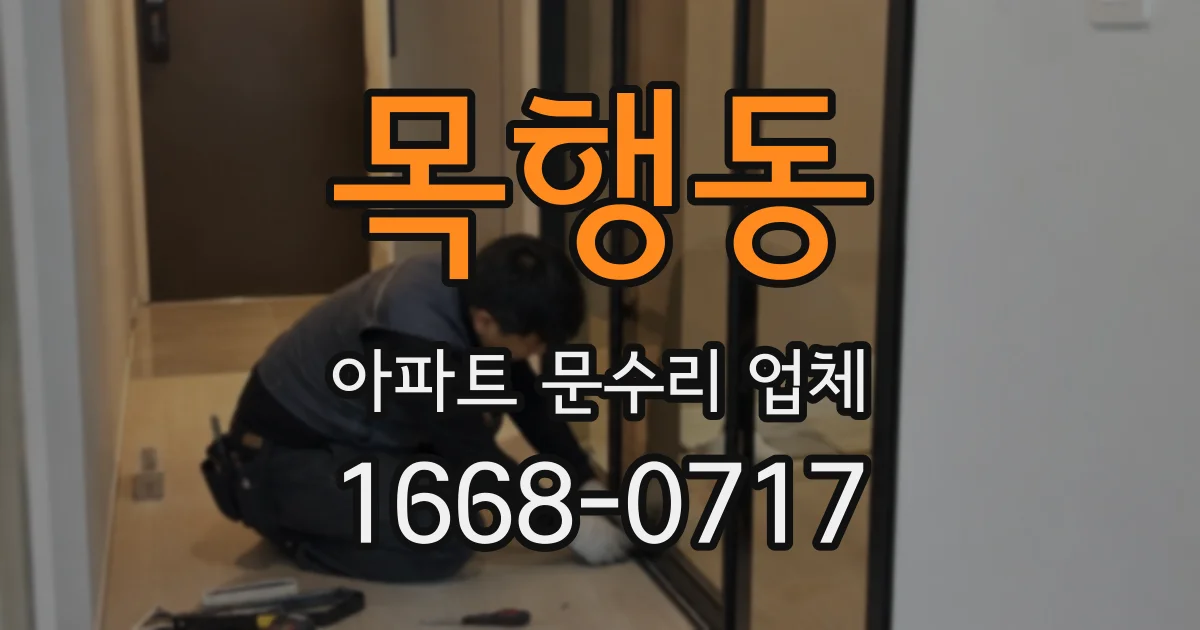 목행동 아파트 문수리 업체