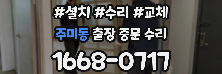 주미동 출장 중문 수리