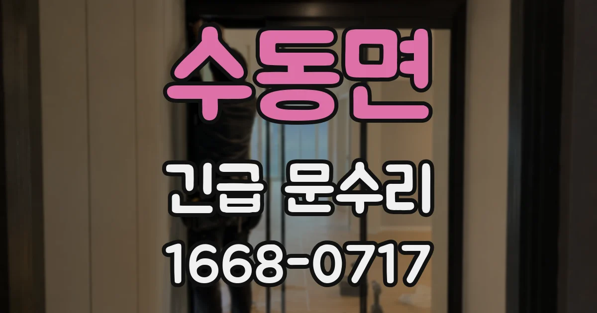 수동면 긴급 문수리