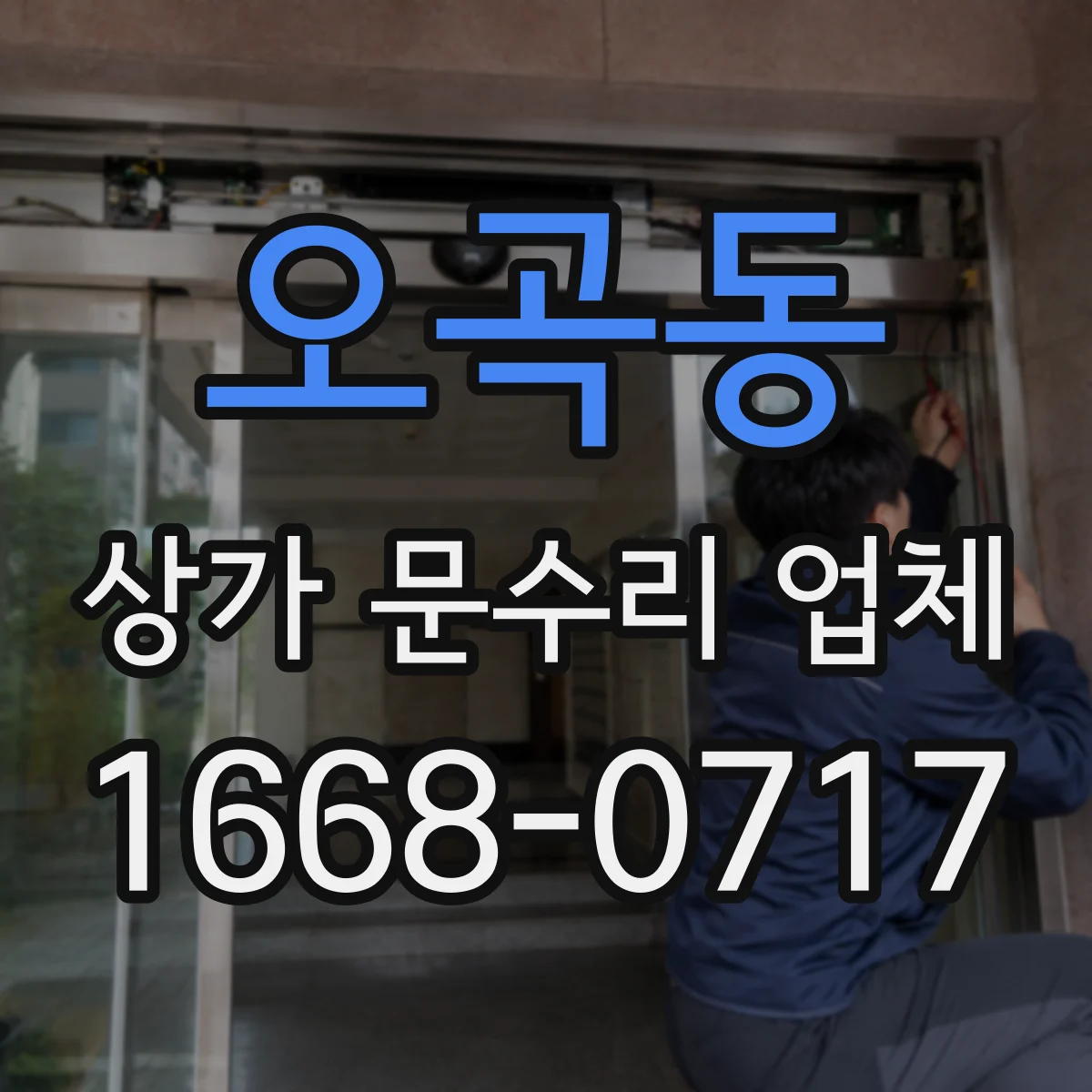 오곡동 상가 문수리 업체