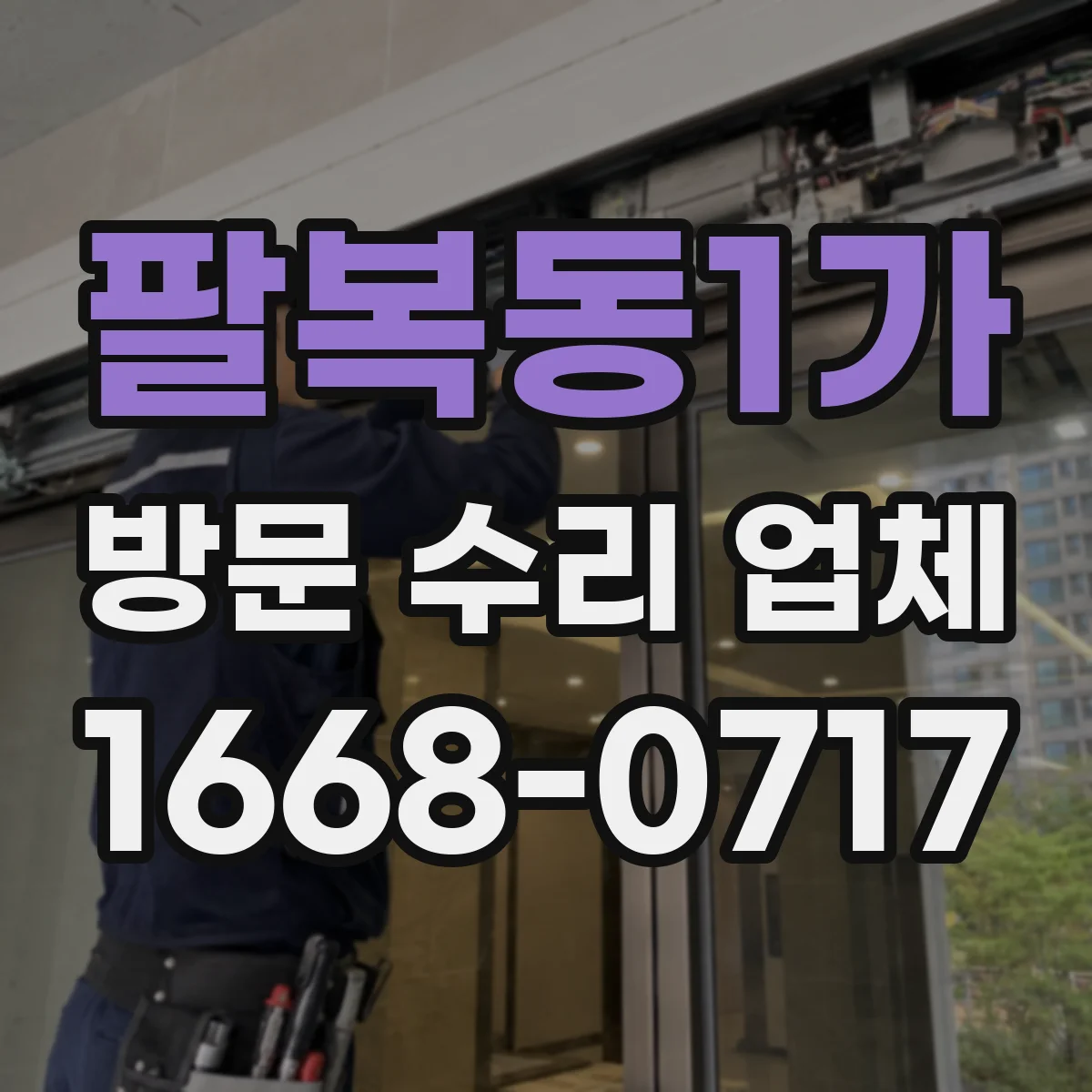 팔복동1가 방문 수리 업체