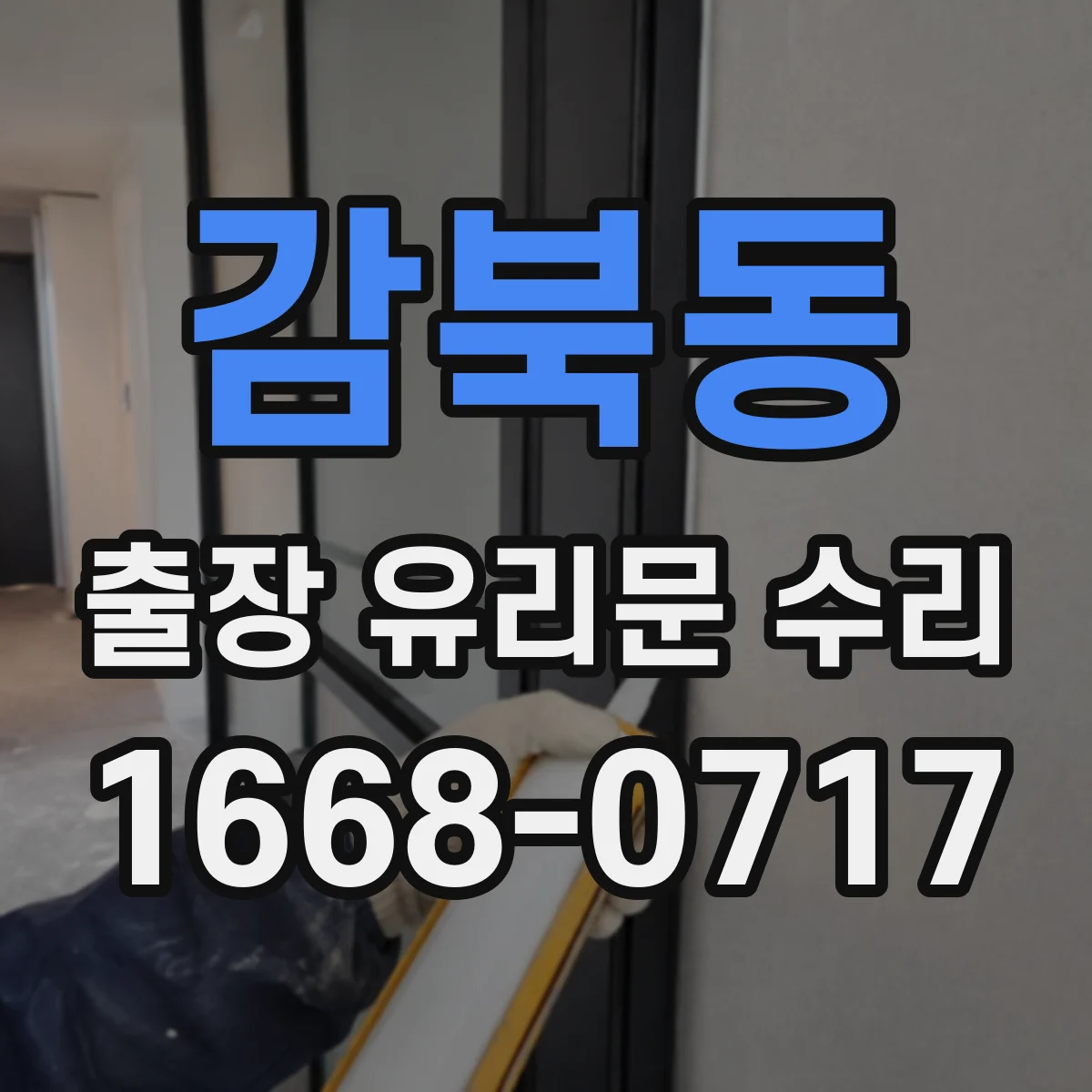 감북동 출장 유리문 수리