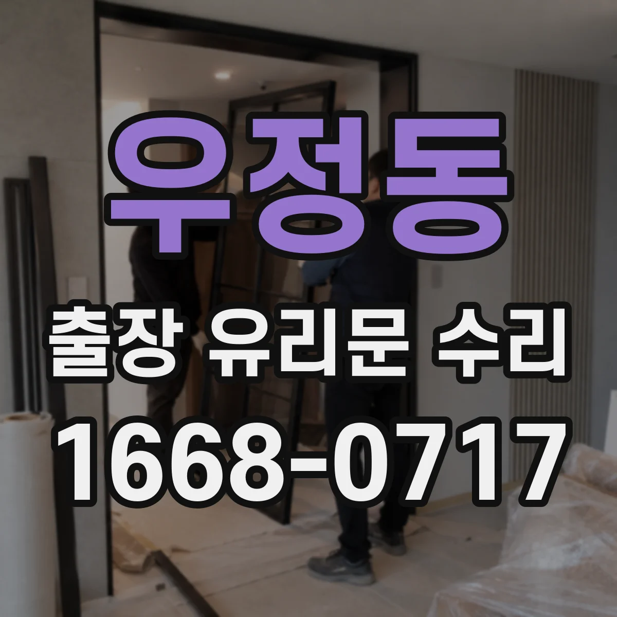 우정동 출장 유리문 수리