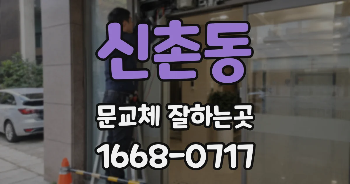 신촌동 문교체 잘하는곳