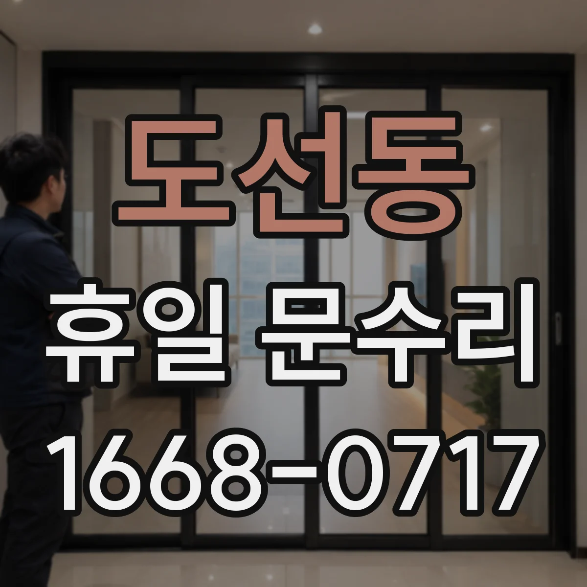 도선동 휴일 문수리