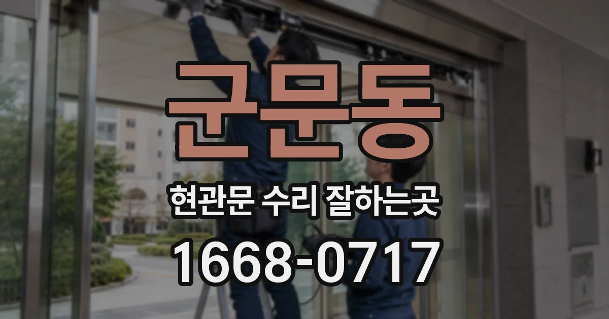 군문동 현관문 수리 잘하는곳