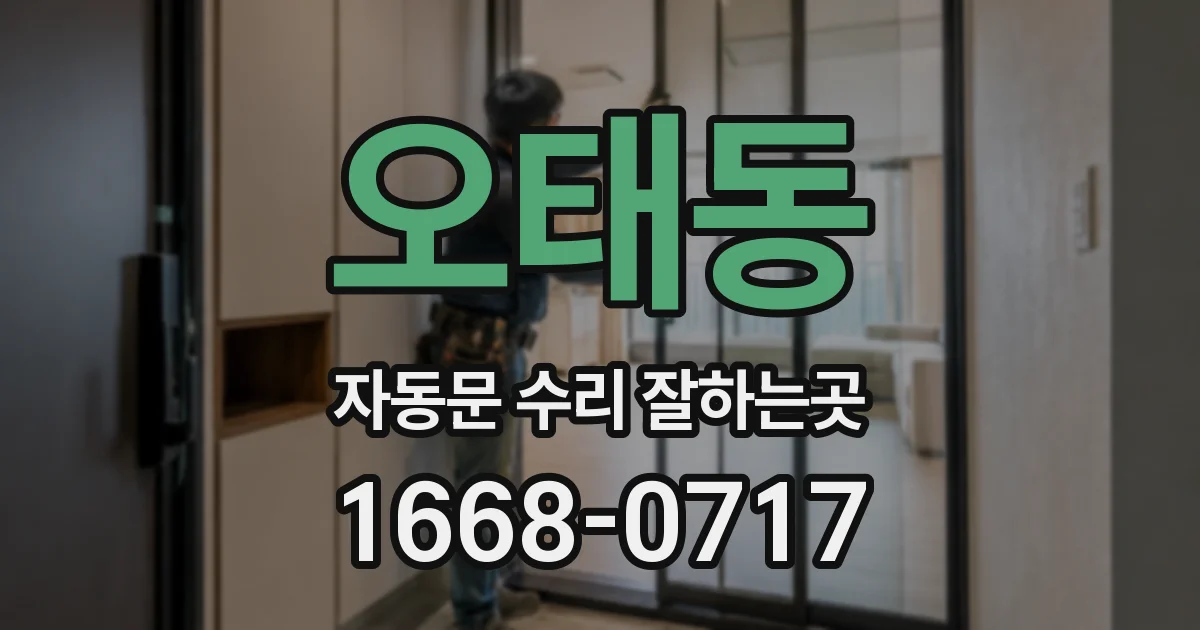 오태동 자동문 수리 잘하는곳