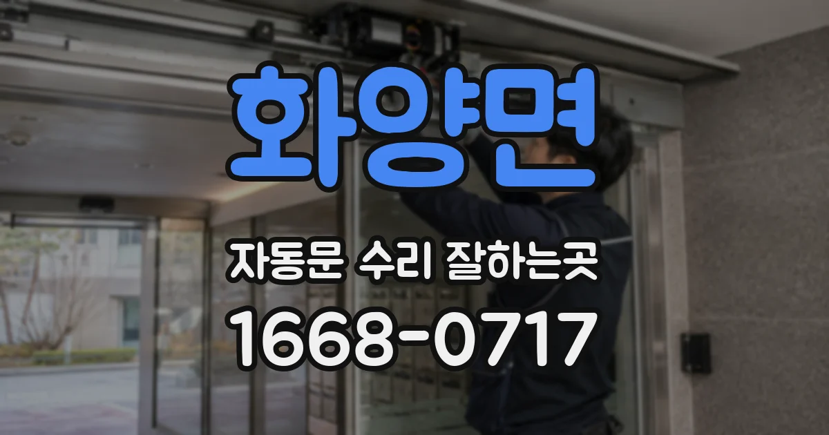 화양면 자동문 수리 잘하는곳