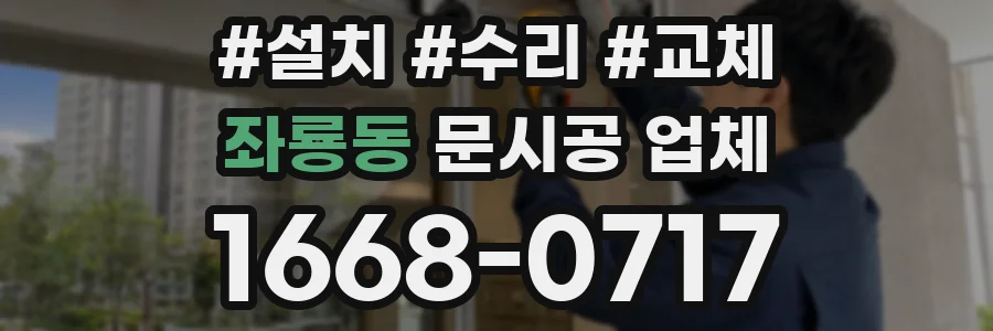 좌룡동 문시공 업체