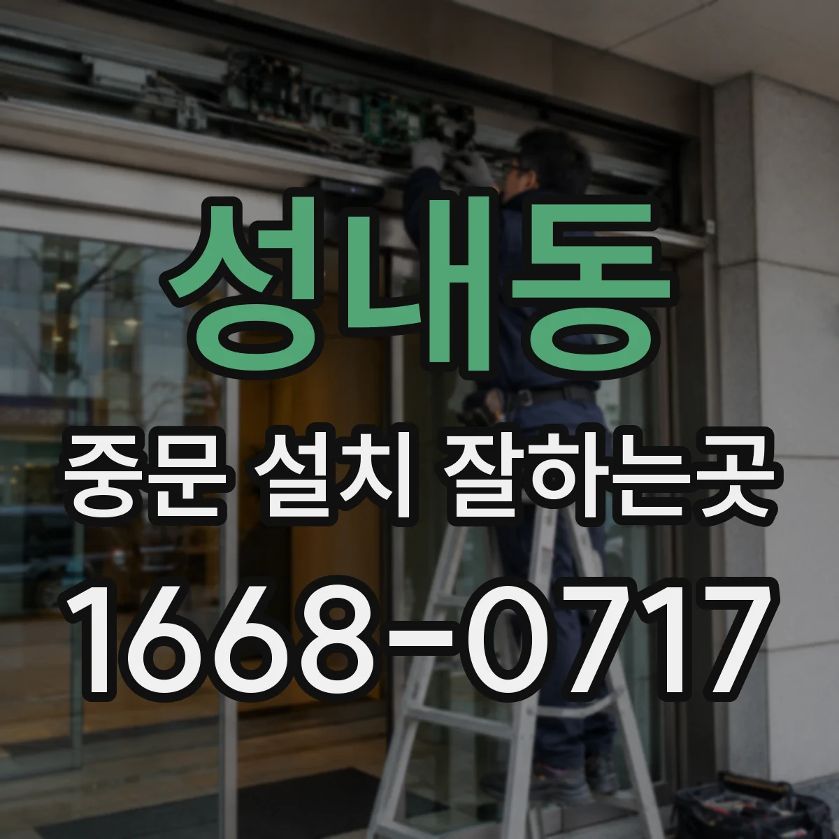 성내동 중문 설치 잘하는곳