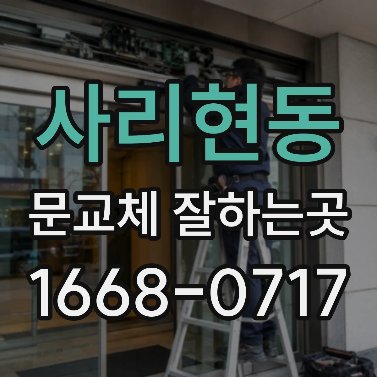 사리현동 문교체 잘하는곳