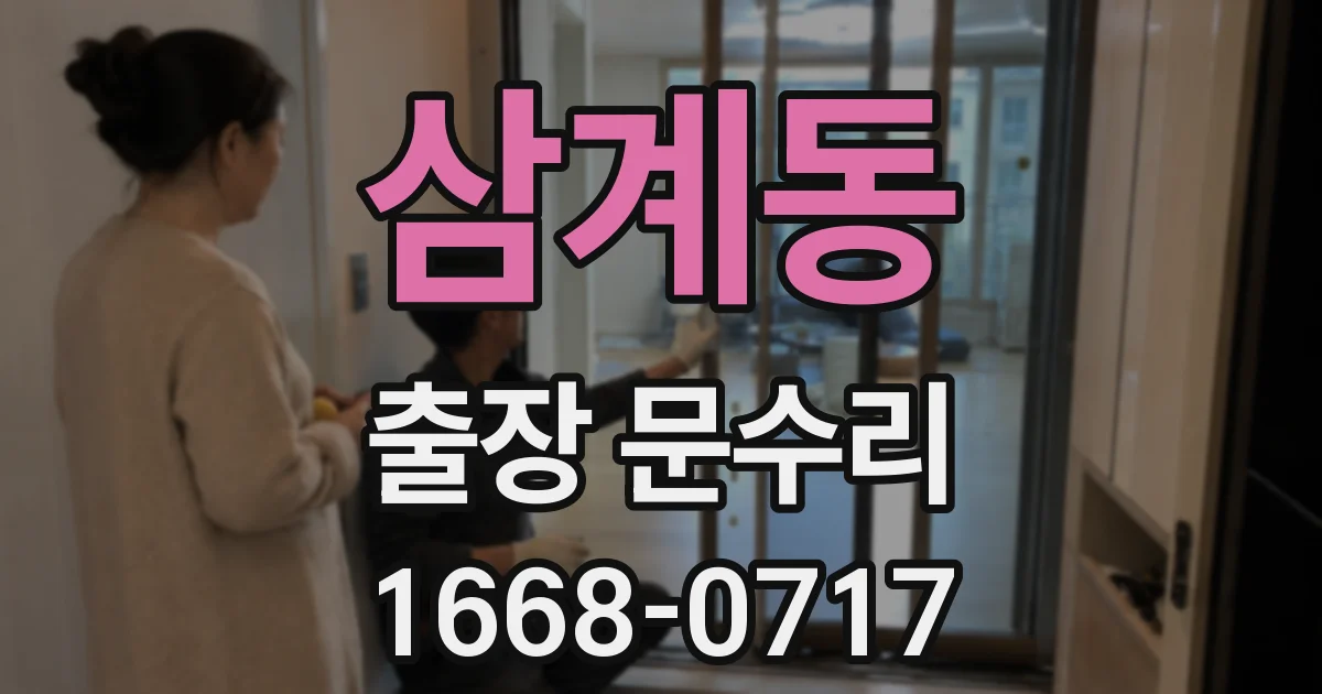 삼계동 출장 문수리