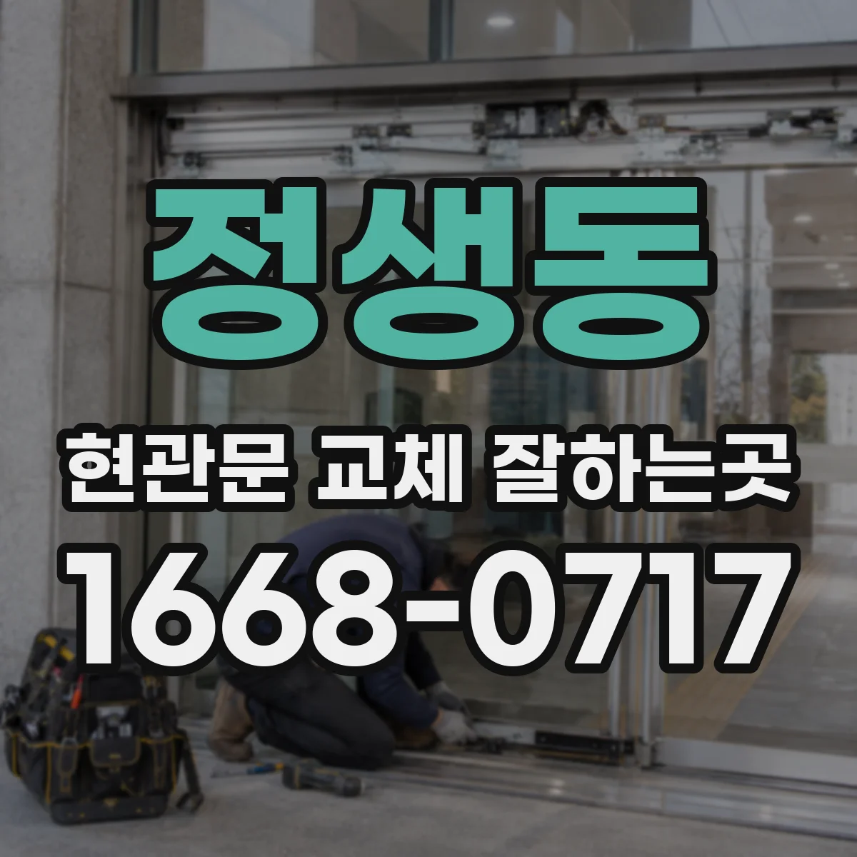 정생동 현관문 교체 잘하는곳