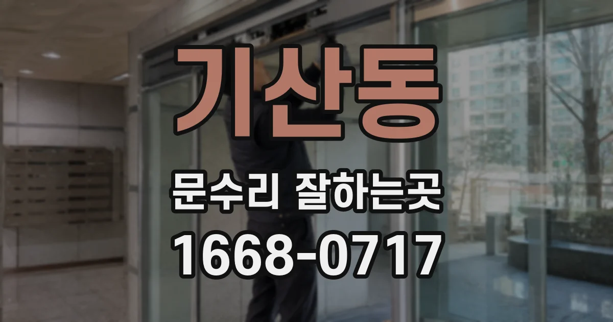 기산동 문수리 잘하는곳