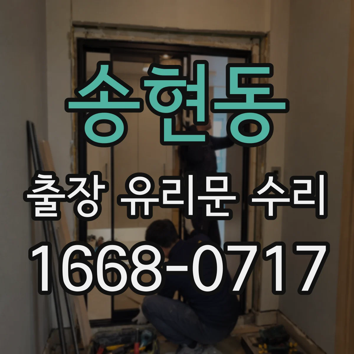 송현동 출장 유리문 수리
