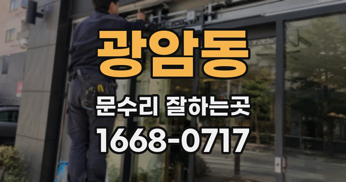 광암동 문수리 잘하는곳