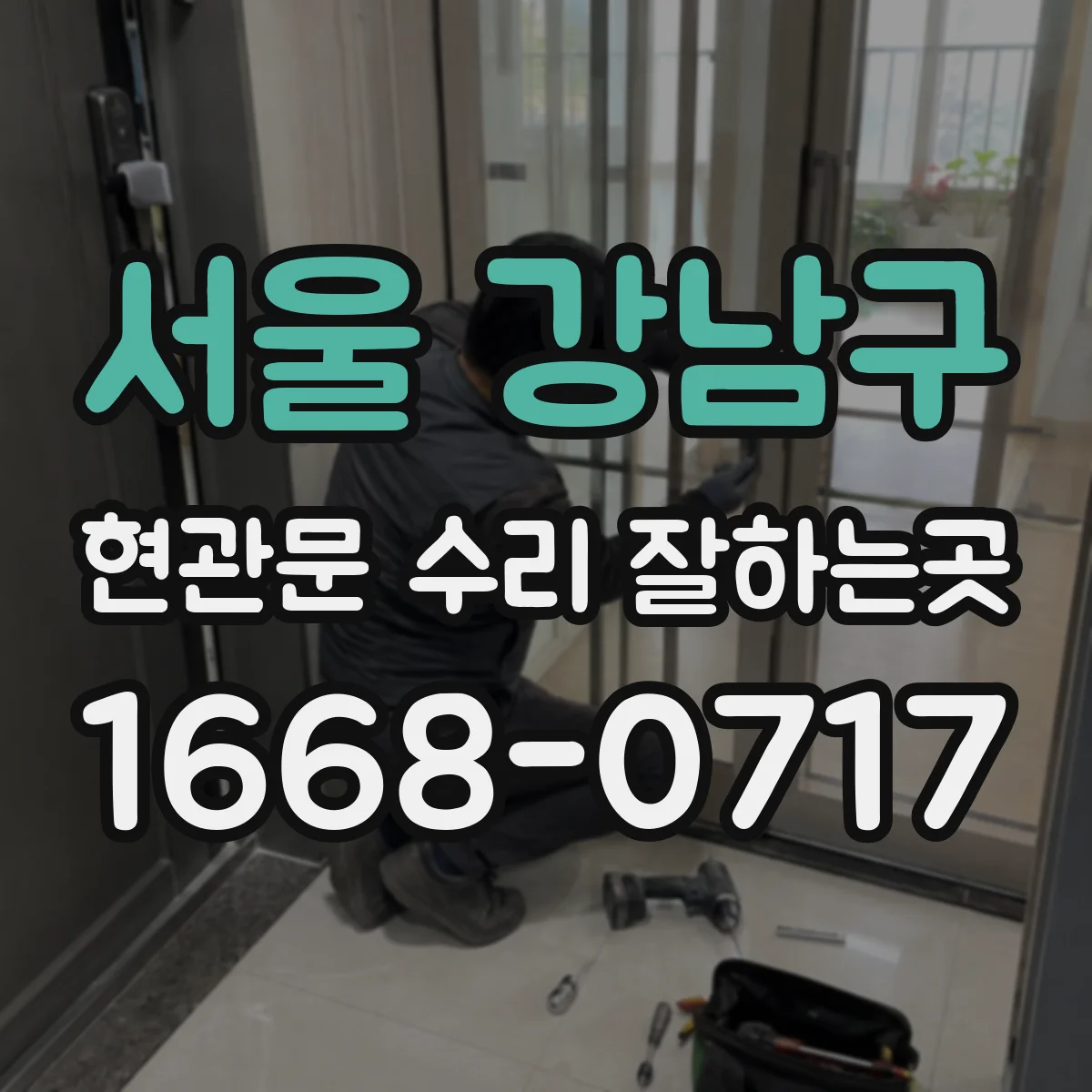 서울 강남구 현관문 수리 잘하는곳