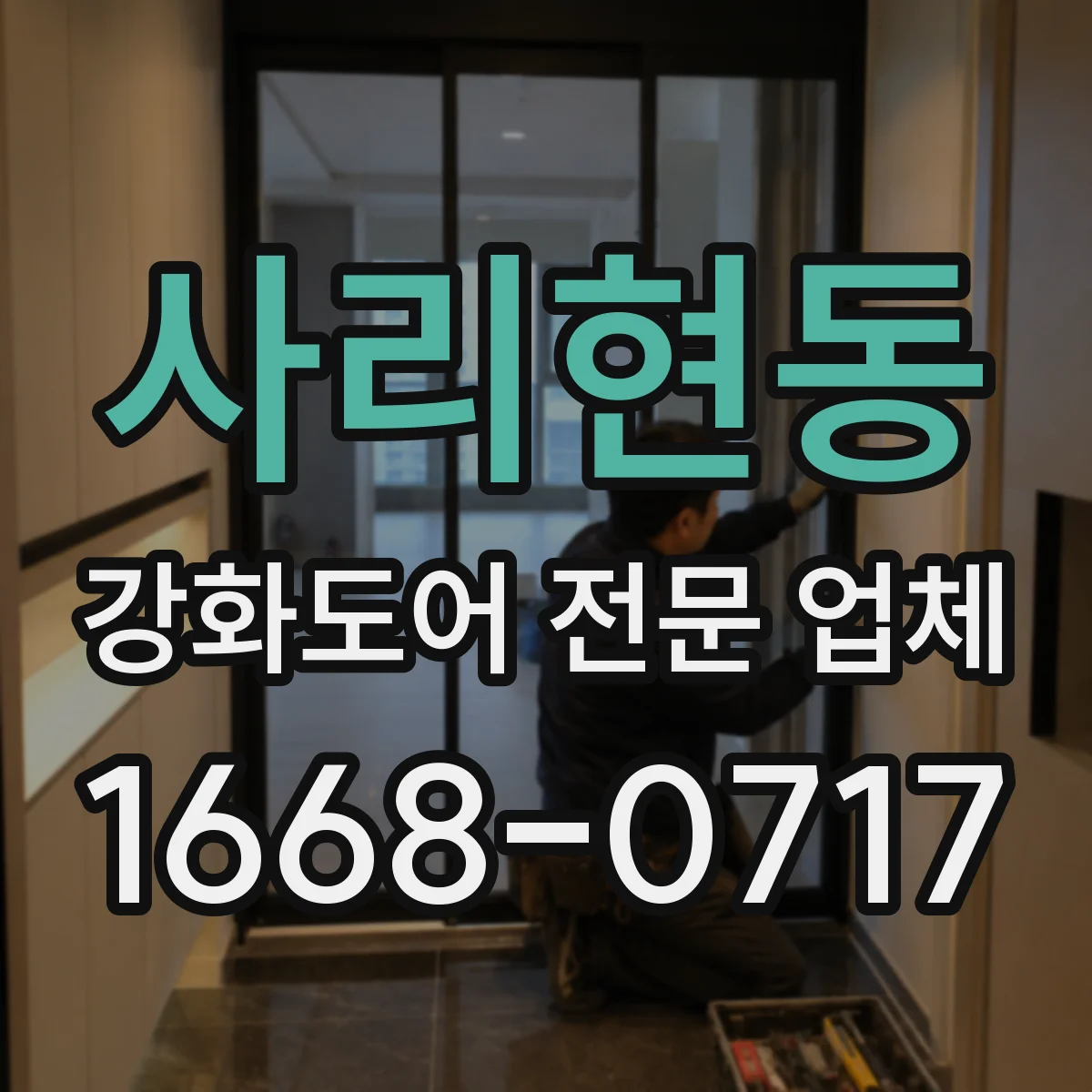 사리현동 강화도어 전문 업체