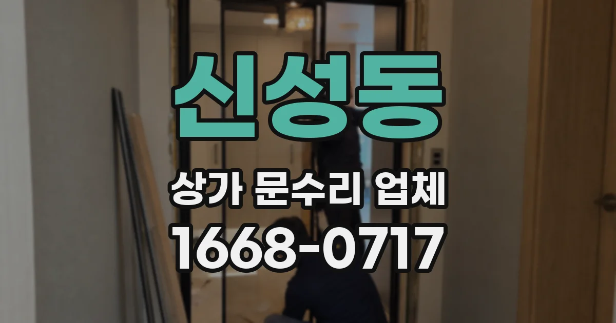 신성동 상가 문수리 업체