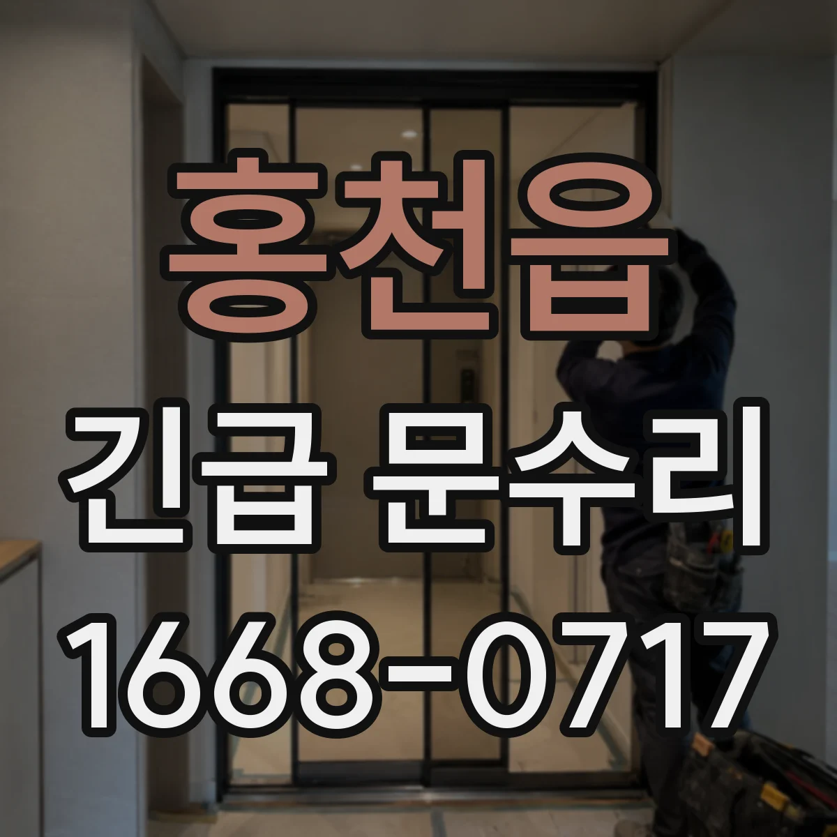 홍천읍 긴급 문수리