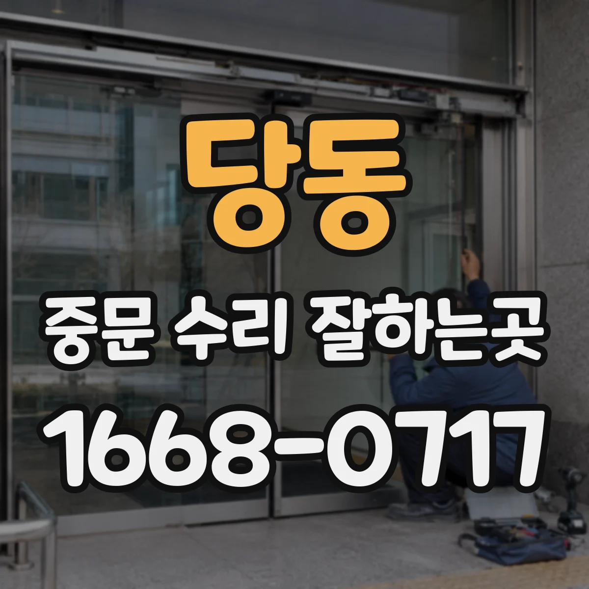 당동 중문 수리 잘하는곳