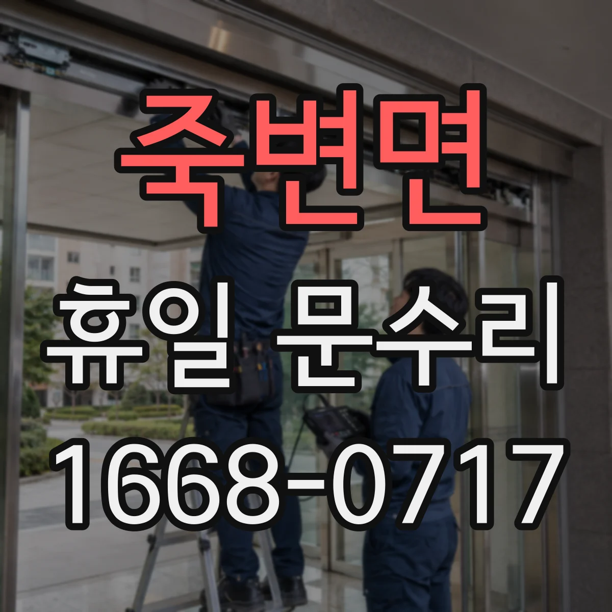 죽변면 휴일 문수리